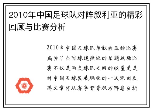 2010年中国足球队对阵叙利亚的精彩回顾与比赛分析