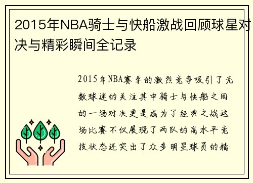 2015年NBA骑士与快船激战回顾球星对决与精彩瞬间全记录