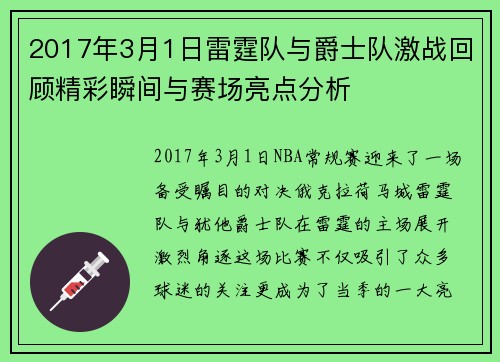 2017年3月1日雷霆队与爵士队激战回顾精彩瞬间与赛场亮点分析