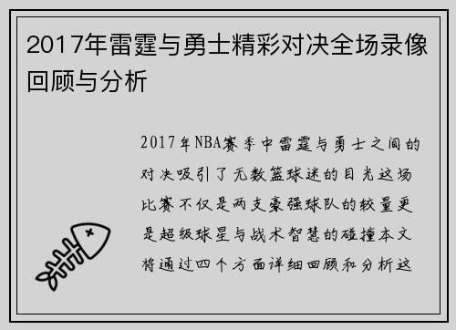 2017年雷霆与勇士精彩对决全场录像回顾与分析