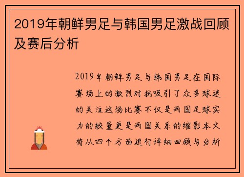 2019年朝鲜男足与韩国男足激战回顾及赛后分析