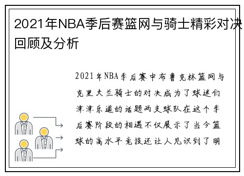 2021年NBA季后赛篮网与骑士精彩对决回顾及分析