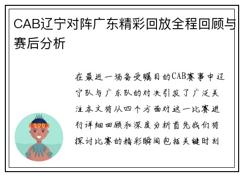CAB辽宁对阵广东精彩回放全程回顾与赛后分析