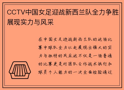 CCTV中国女足迎战新西兰队全力争胜展现实力与风采