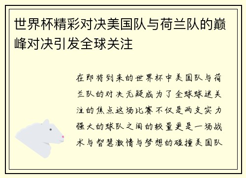世界杯精彩对决美国队与荷兰队的巅峰对决引发全球关注