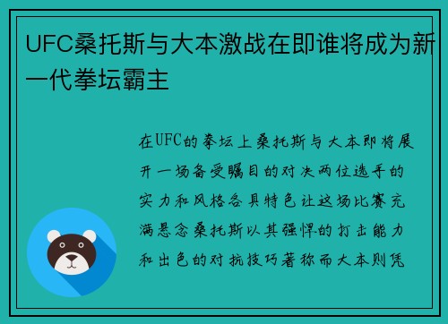UFC桑托斯与大本激战在即谁将成为新一代拳坛霸主