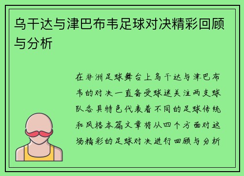 乌干达与津巴布韦足球对决精彩回顾与分析