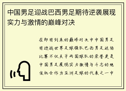 中国男足迎战巴西男足期待逆袭展现实力与激情的巅峰对决