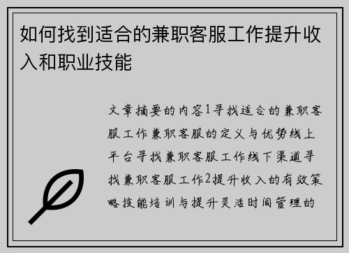 如何找到适合的兼职客服工作提升收入和职业技能