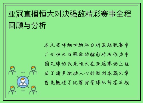 亚冠直播恒大对决强敌精彩赛事全程回顾与分析