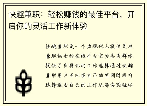 快趣兼职：轻松赚钱的最佳平台，开启你的灵活工作新体验