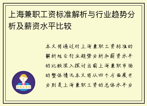 上海兼职工资标准解析与行业趋势分析及薪资水平比较