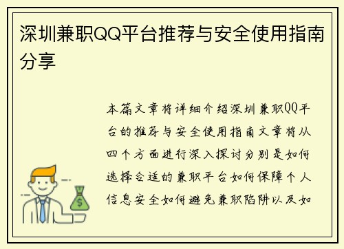 深圳兼职QQ平台推荐与安全使用指南分享