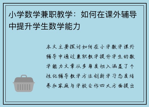 小学数学兼职教学：如何在课外辅导中提升学生数学能力