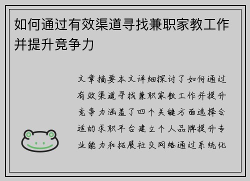 如何通过有效渠道寻找兼职家教工作并提升竞争力