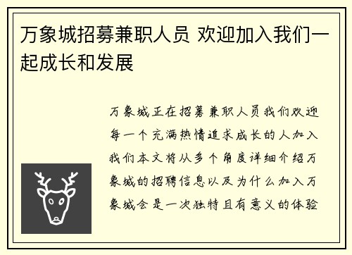 万象城招募兼职人员 欢迎加入我们一起成长和发展