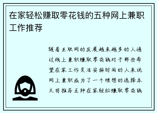 在家轻松赚取零花钱的五种网上兼职工作推荐