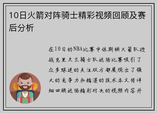 10日火箭对阵骑士精彩视频回顾及赛后分析