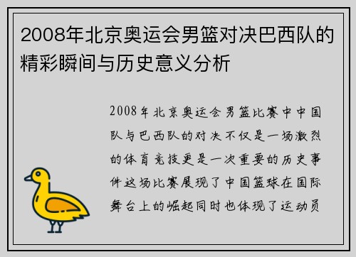 2008年北京奥运会男篮对决巴西队的精彩瞬间与历史意义分析