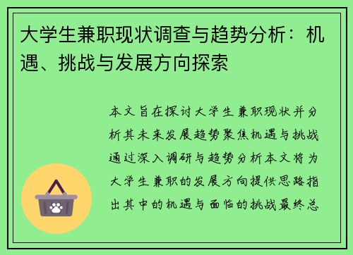大学生兼职现状调查与趋势分析：机遇、挑战与发展方向探索