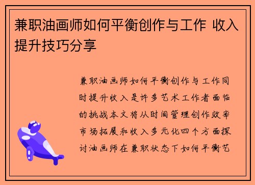 兼职油画师如何平衡创作与工作 收入提升技巧分享