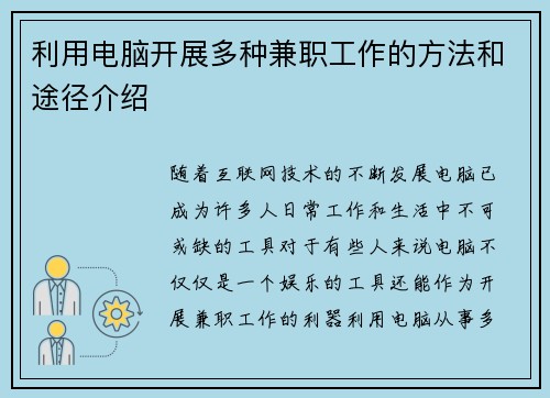利用电脑开展多种兼职工作的方法和途径介绍