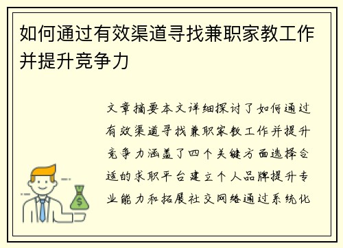 如何通过有效渠道寻找兼职家教工作并提升竞争力