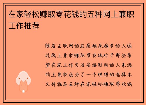 在家轻松赚取零花钱的五种网上兼职工作推荐