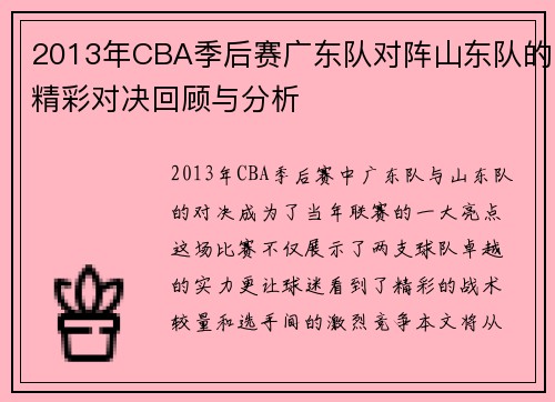 2013年CBA季后赛广东队对阵山东队的精彩对决回顾与分析