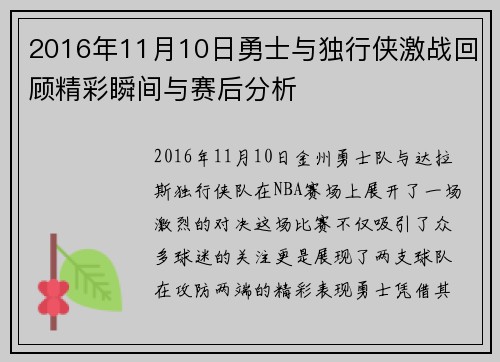 2016年11月10日勇士与独行侠激战回顾精彩瞬间与赛后分析
