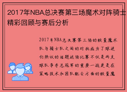 2017年NBA总决赛第三场魔术对阵骑士精彩回顾与赛后分析