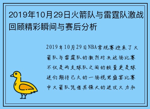 2019年10月29日火箭队与雷霆队激战回顾精彩瞬间与赛后分析