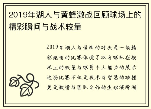 2019年湖人与黄蜂激战回顾球场上的精彩瞬间与战术较量