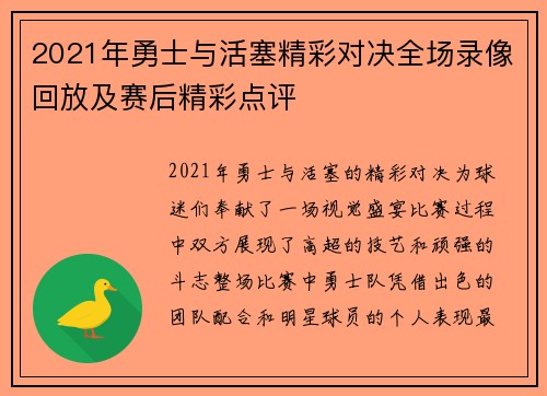 2021年勇士与活塞精彩对决全场录像回放及赛后精彩点评