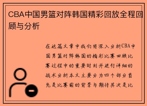 CBA中国男篮对阵韩国精彩回放全程回顾与分析