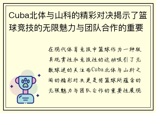 Cuba北体与山科的精彩对决揭示了篮球竞技的无限魅力与团队合作的重要性