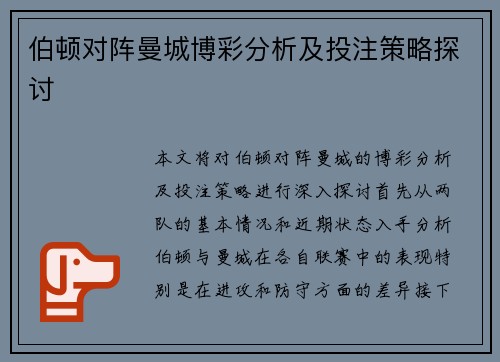 伯顿对阵曼城博彩分析及投注策略探讨