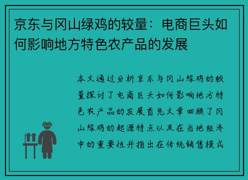 京东与冈山绿鸡的较量：电商巨头如何影响地方特色农产品的发展