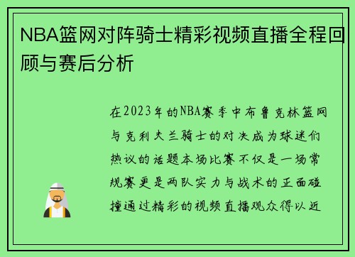 NBA篮网对阵骑士精彩视频直播全程回顾与赛后分析