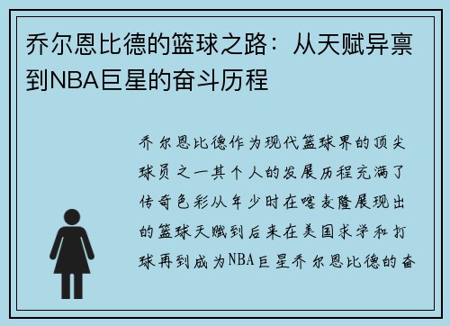 乔尔恩比德的篮球之路：从天赋异禀到NBA巨星的奋斗历程