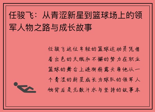 任骏飞：从青涩新星到篮球场上的领军人物之路与成长故事
