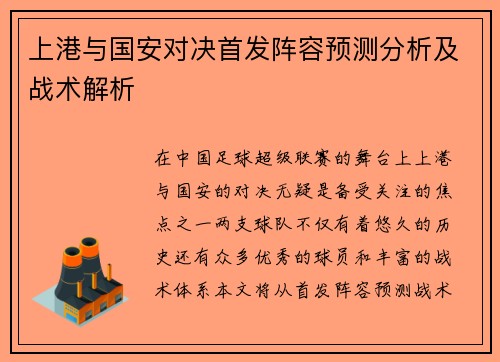 上港与国安对决首发阵容预测分析及战术解析