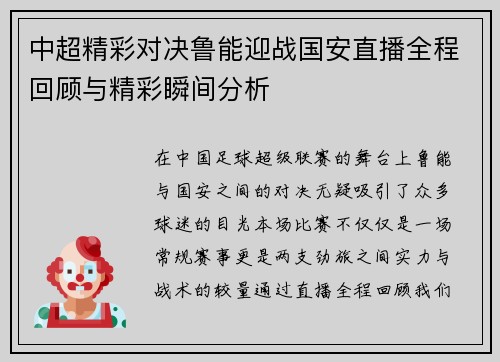中超精彩对决鲁能迎战国安直播全程回顾与精彩瞬间分析