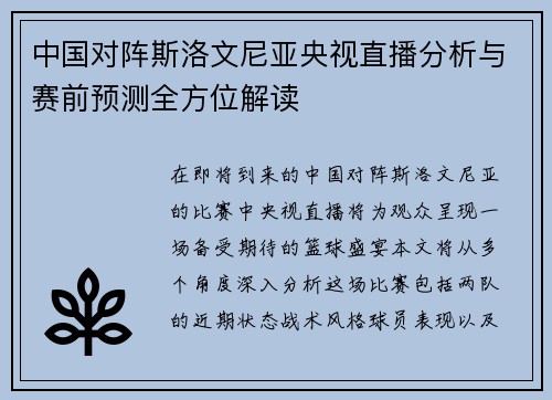 中国对阵斯洛文尼亚央视直播分析与赛前预测全方位解读