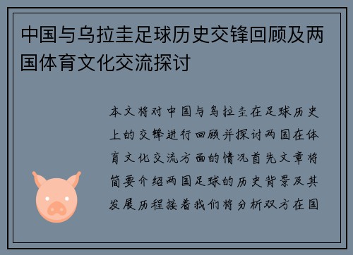 中国与乌拉圭足球历史交锋回顾及两国体育文化交流探讨