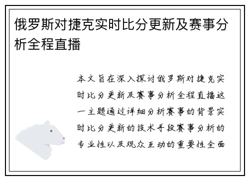 俄罗斯对捷克实时比分更新及赛事分析全程直播