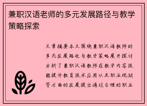 兼职汉语老师的多元发展路径与教学策略探索