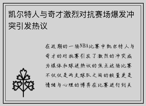 凯尔特人与奇才激烈对抗赛场爆发冲突引发热议