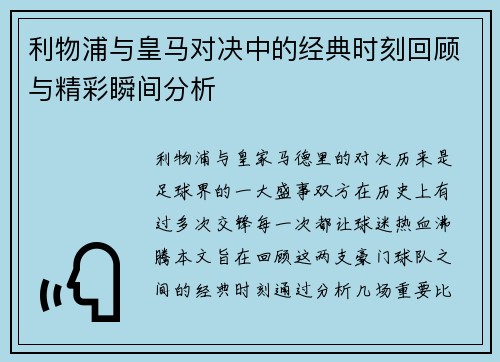 利物浦与皇马对决中的经典时刻回顾与精彩瞬间分析