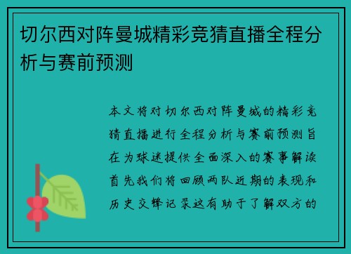 切尔西对阵曼城精彩竞猜直播全程分析与赛前预测